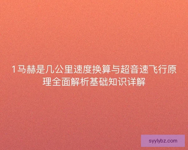 1马赫是几公里速度换算与超音速飞行原理全面解析基础知识详解
